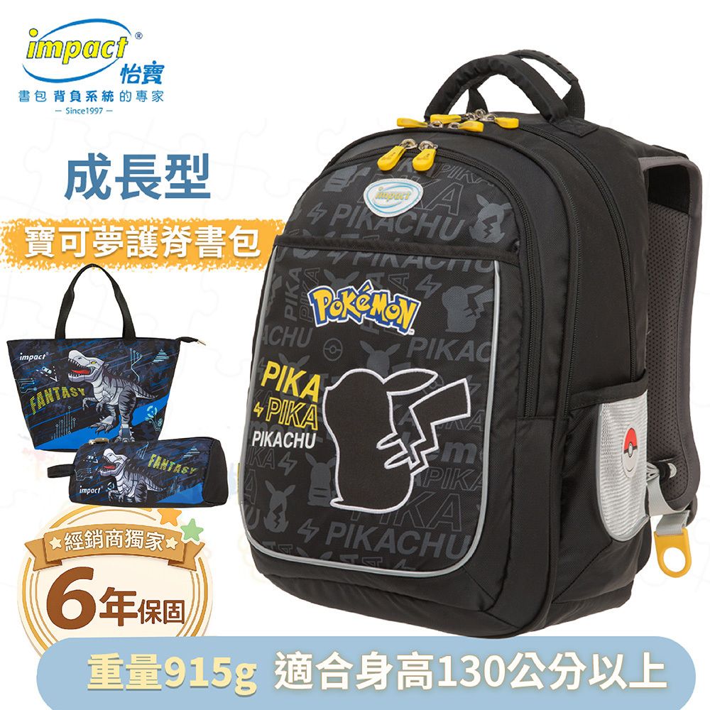 IMPACT怡寶 寶可夢成長型護脊書包 暑期優惠午餐袋+筆袋套組 IMPKM301BK