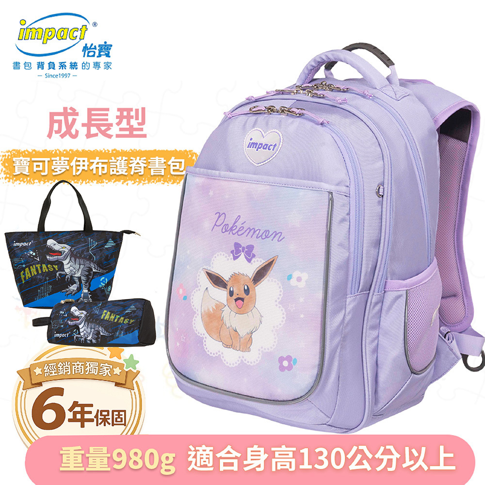 IMPACT 怡寶 寶可夢伊布成長型護脊書包-粉紫 IMPKM302P