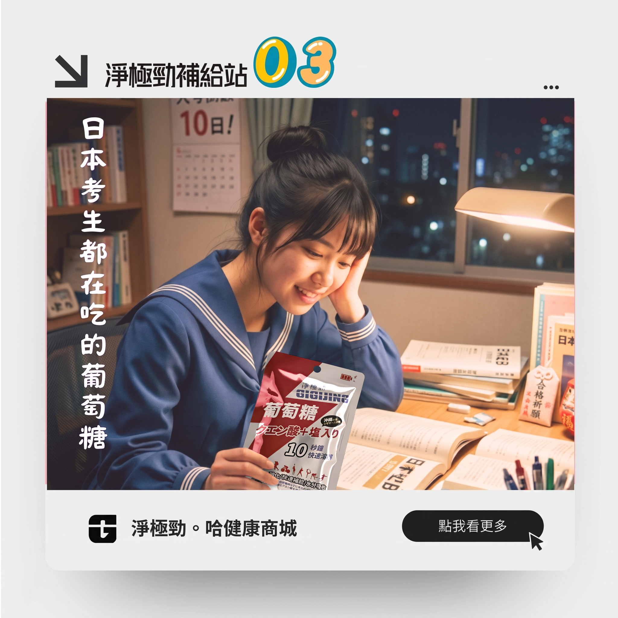 日本考生都在吃的葡萄糖