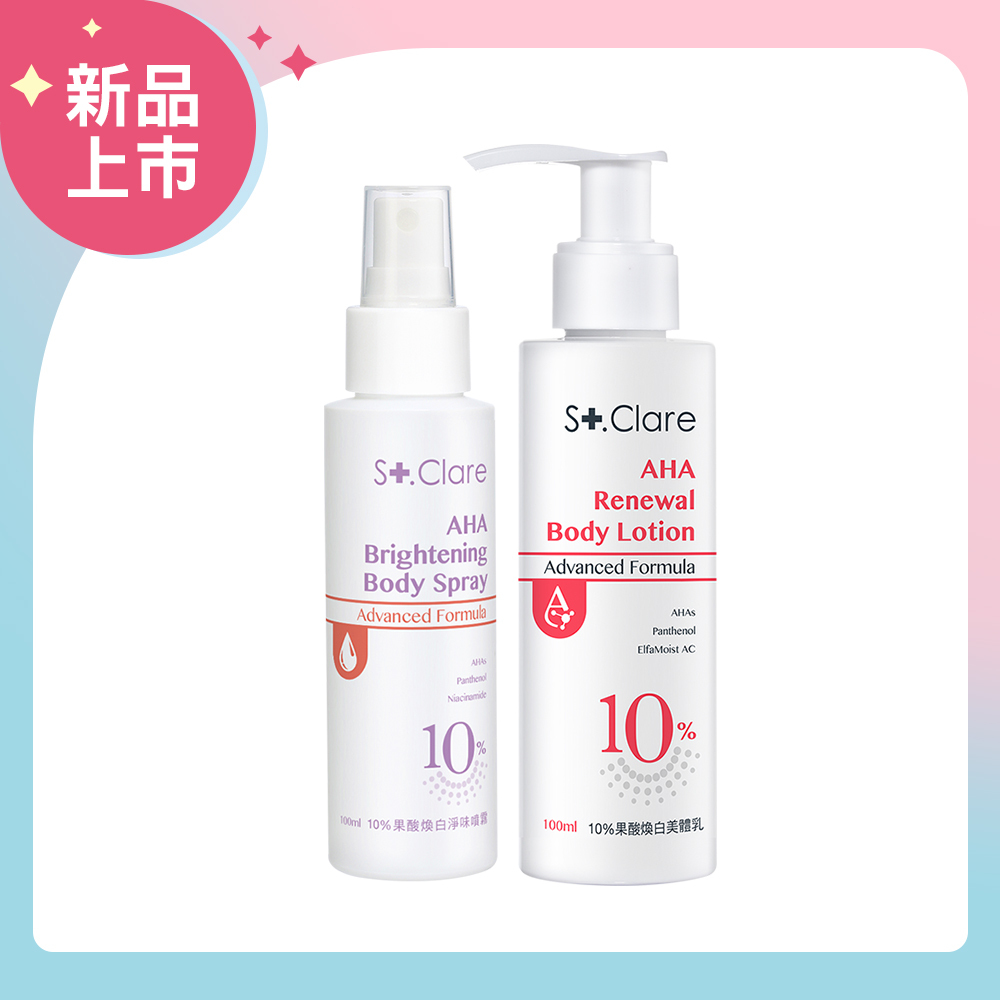 10%果酸煥白(淨味噴霧+美體乳)