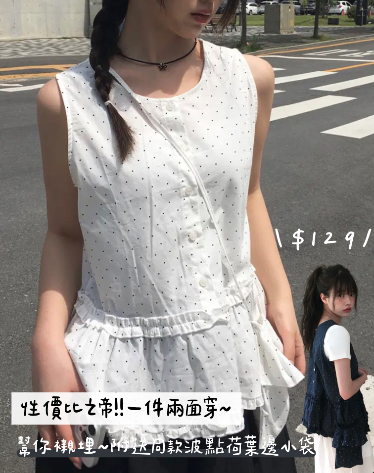 【可以兩面穿+送小袋!】預訂 波點荷葉邊鈕扣背心+同款小袋 兩色入