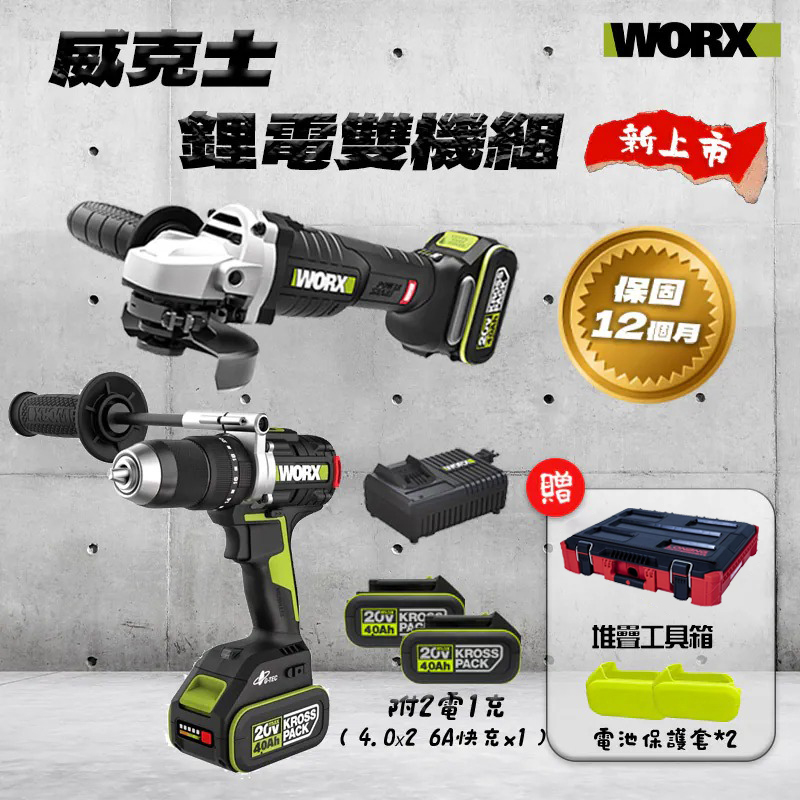 威克士WORX｜雙機組 箱版 WU377 WU806 砂輪機 電鑽