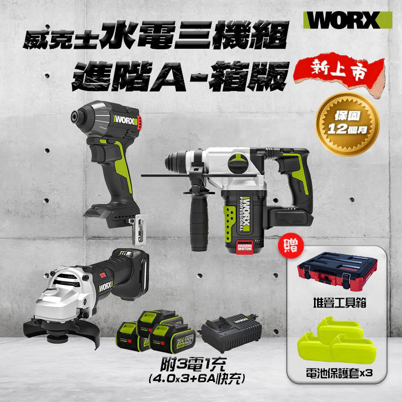 威克士WORX｜水電三機組進階A-箱版（WU291D+WU389+WU806）