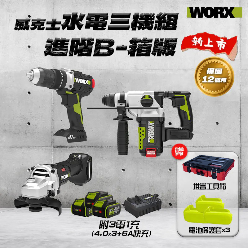 威克士WORX｜水電三機組 進階B-箱版（WU377+WU389+WU806）