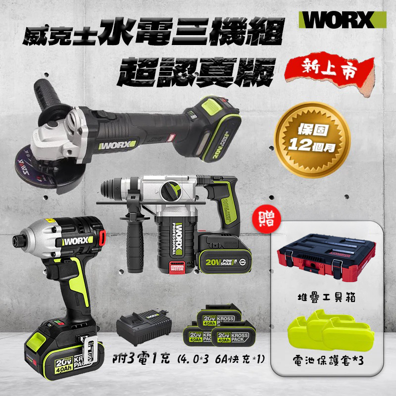 威克士｜WU939-2.1 超認真水電三機組