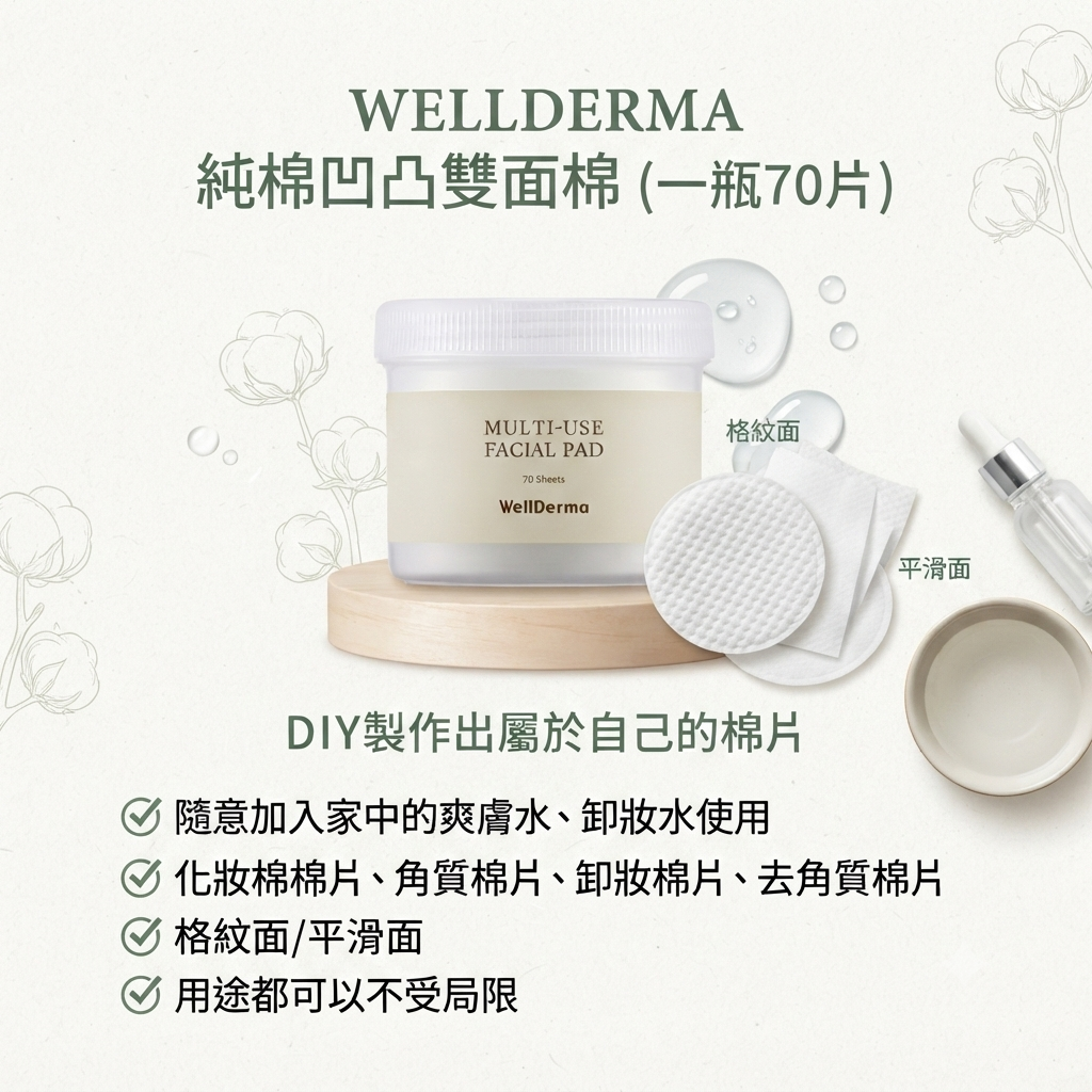 【WELLDERMA 純棉凹凸雙面棉 (一瓶70片)】