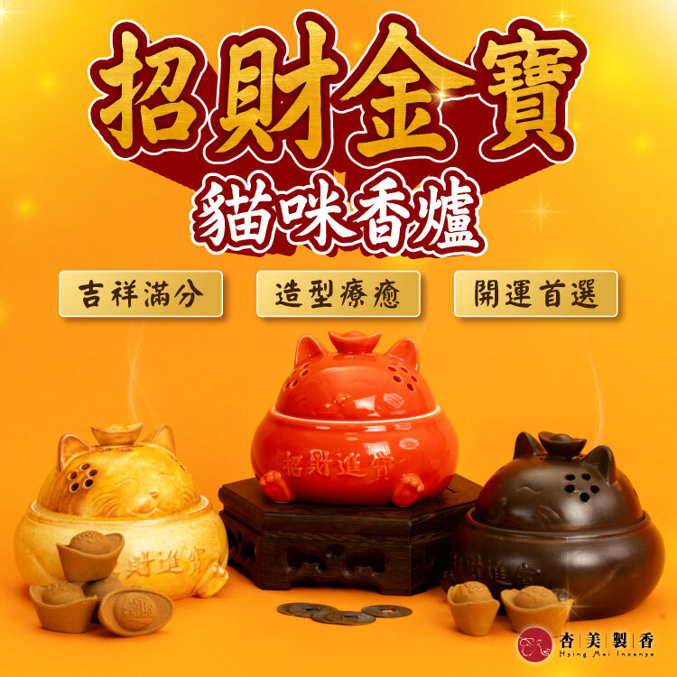 招財金寶貓咪香爐