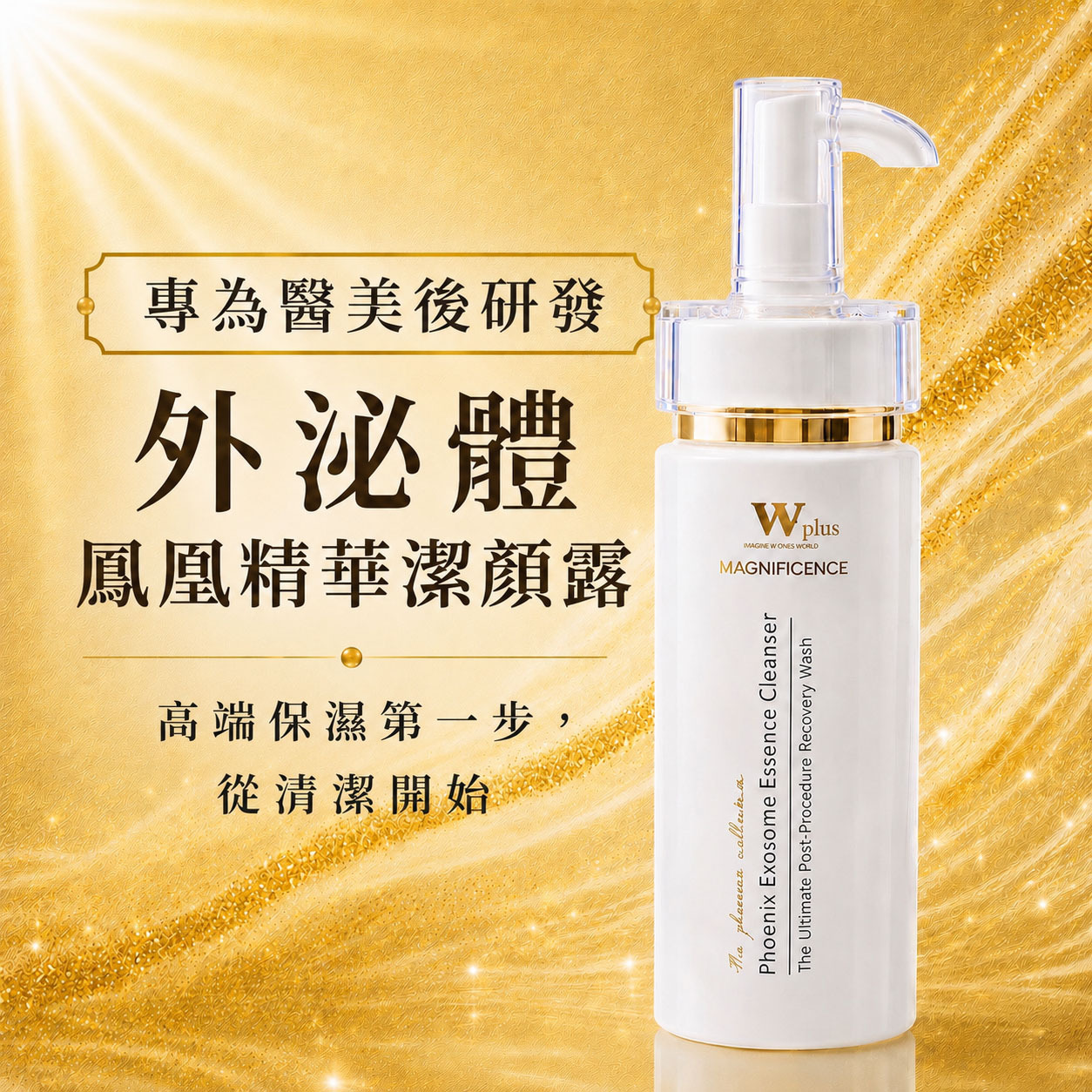 【新品上市】W Plus 外泌體鳳凰精華潔顏露 120mL