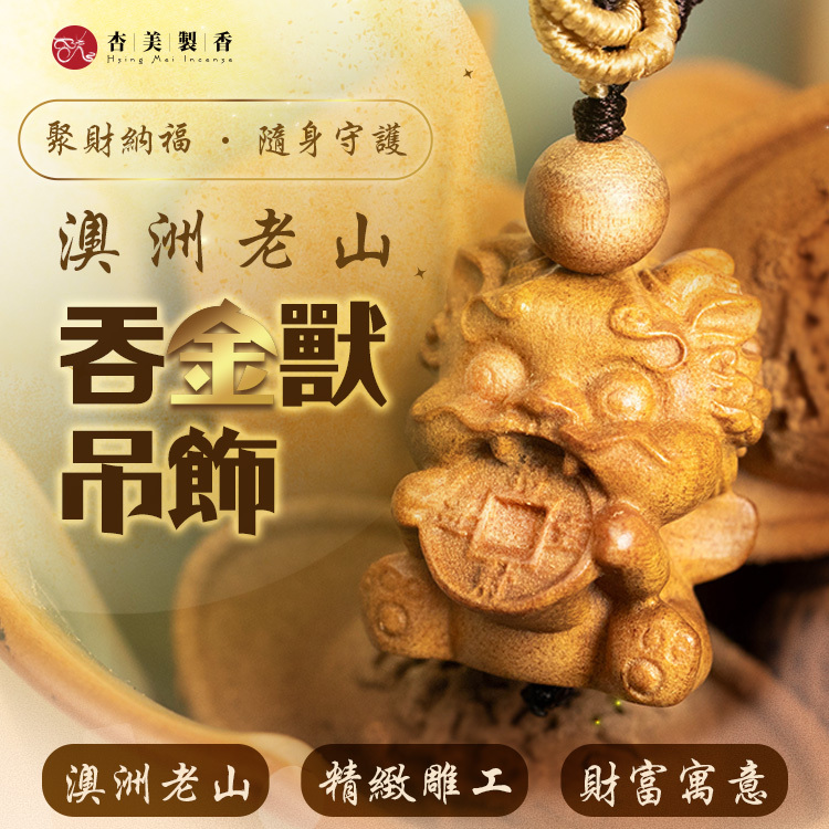 澳洲老山 吞金獸