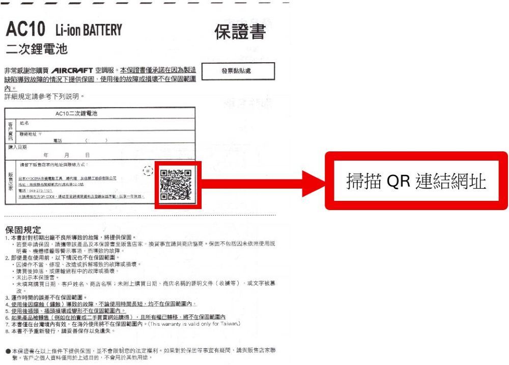 巴特雷電池保證書與掃描QR碼連結網址