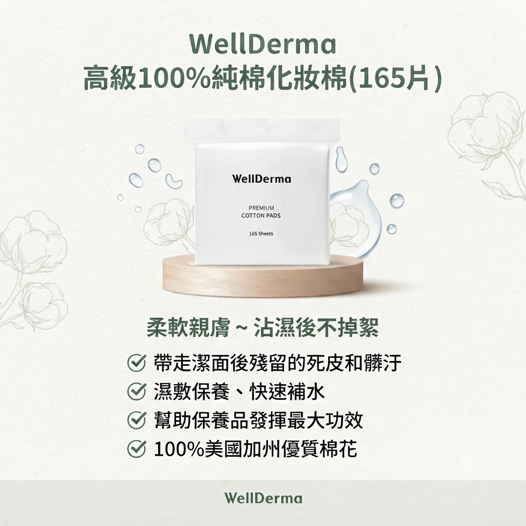 【WellDerma 高級100%純棉化妝棉(165片)】
