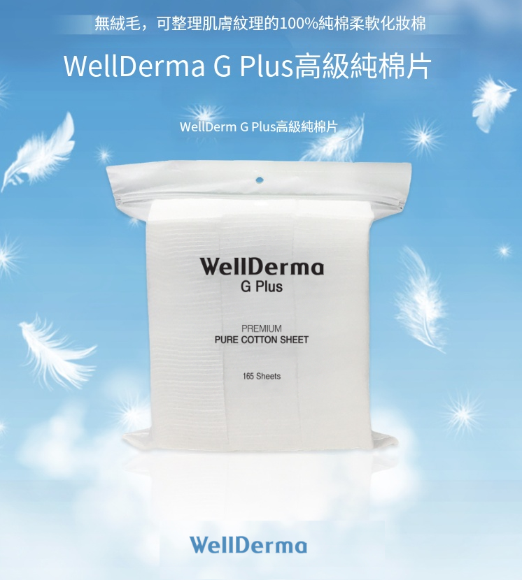 【WellDerma 高級100%純棉化妝棉(165片)】