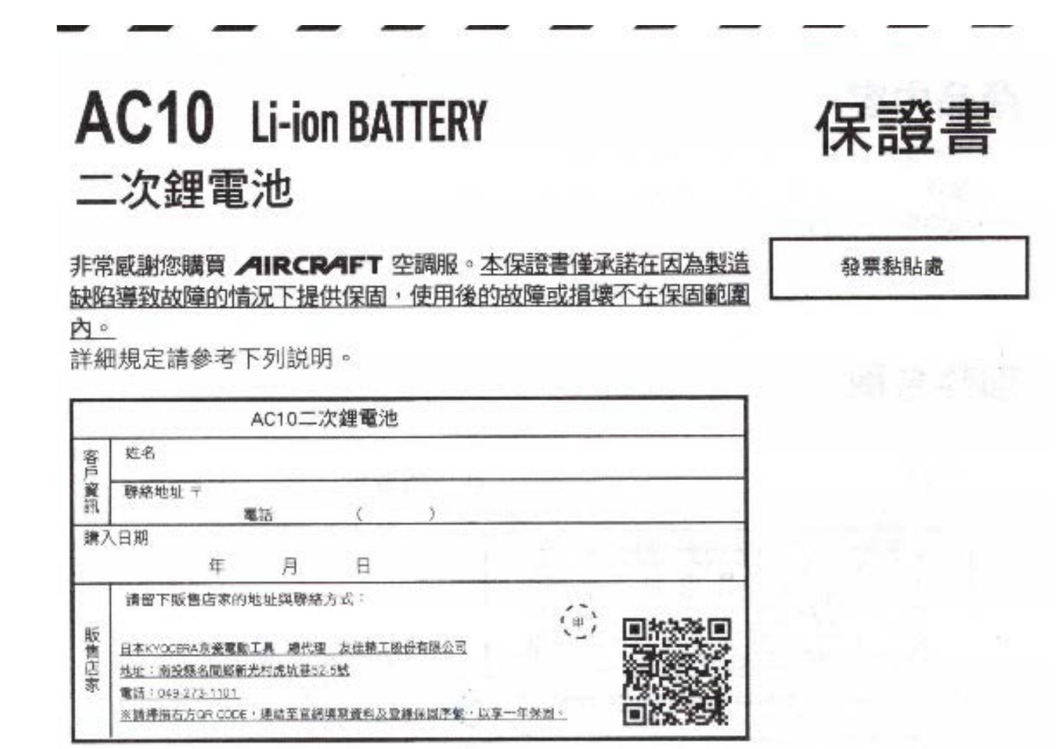 巴特雷電池保證書,包含產品名稱、購買日期、經銷商資訊及QR Code