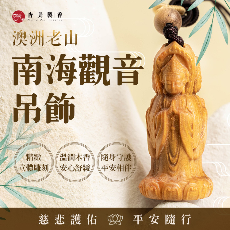澳洲老山-南海觀音