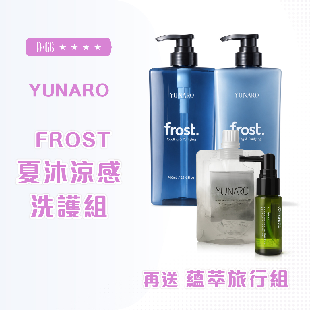 YUNARO 蘊洛 frost夏沐涼感洗護組｜ 700ML