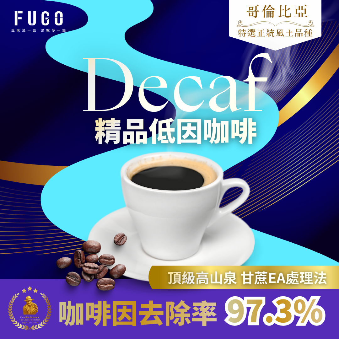 精品低因咖啡 哥倫比亞 頂級高山泉水甘蔗EA處理法