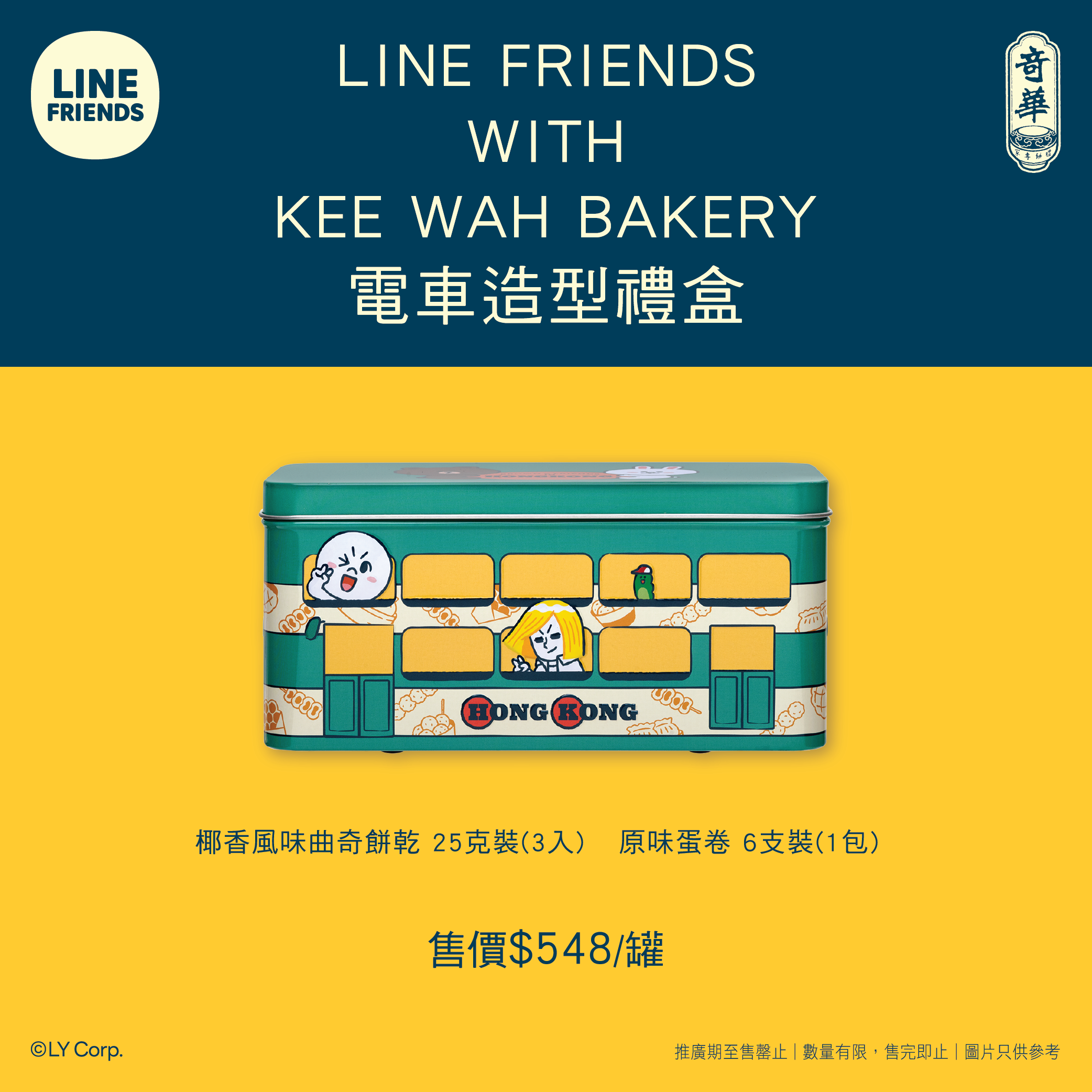 LINE FRIENDS 電車造型禮盒
