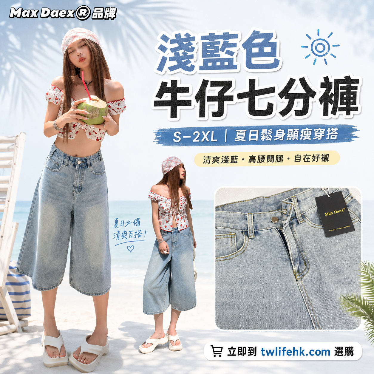 Max Daex® 淺藍色牛仔七分褲