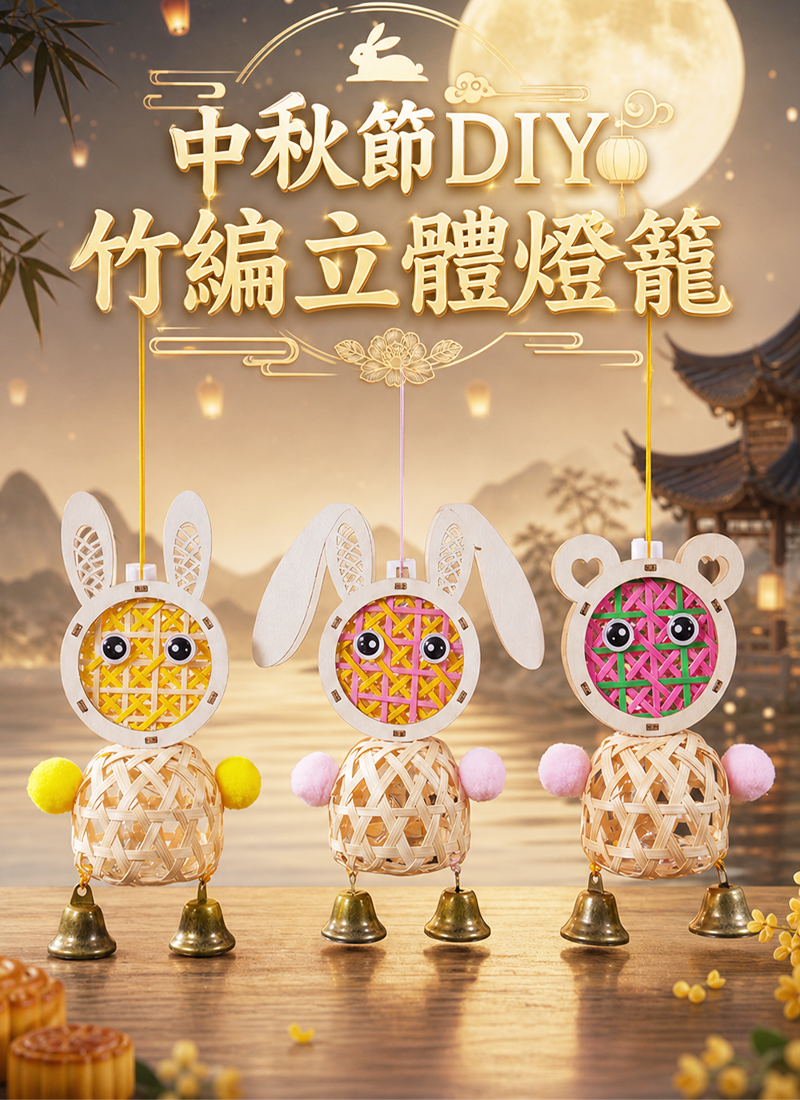 中秋節DIY 竹編立體燈籠 AUT2605