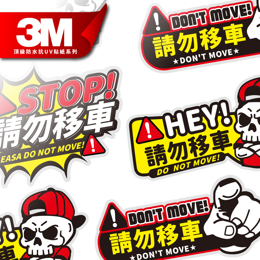 3M反光貼紙【請勿移車系列】防水抗UV基材貼紙 車燈貼紙 汽車貼紙