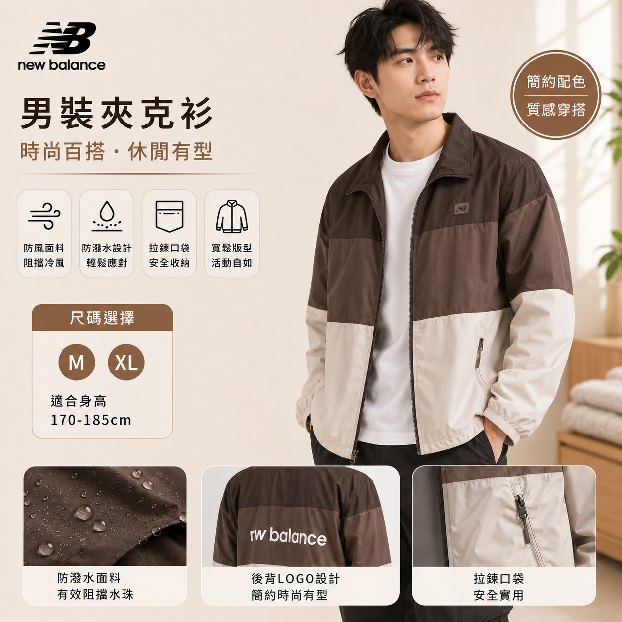 【預購】NEW BALANCE H070915 男裝夾克衫 (褐色)