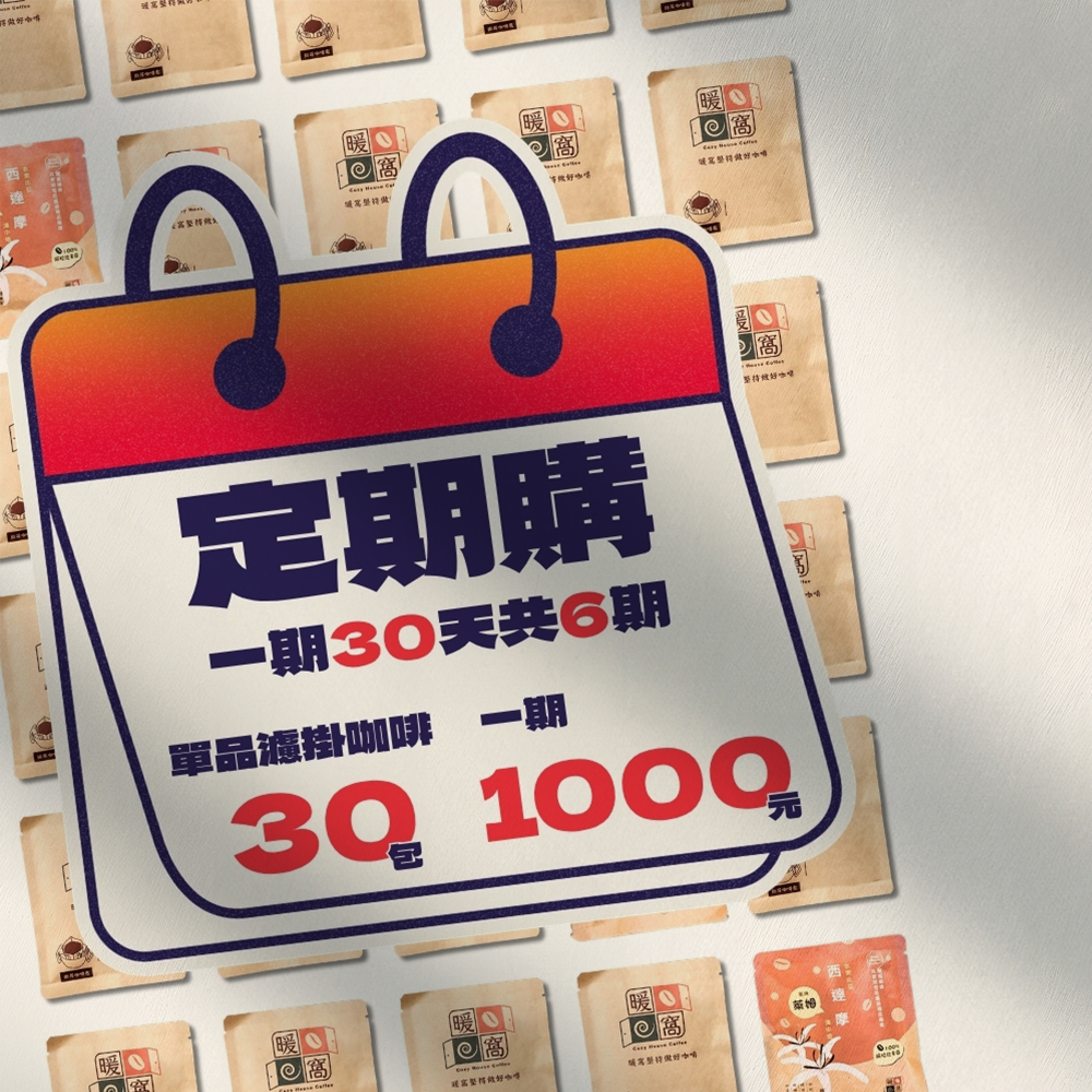 【定期購】單品濾掛咖啡30入  一期30天共6期|暖窩咖啡