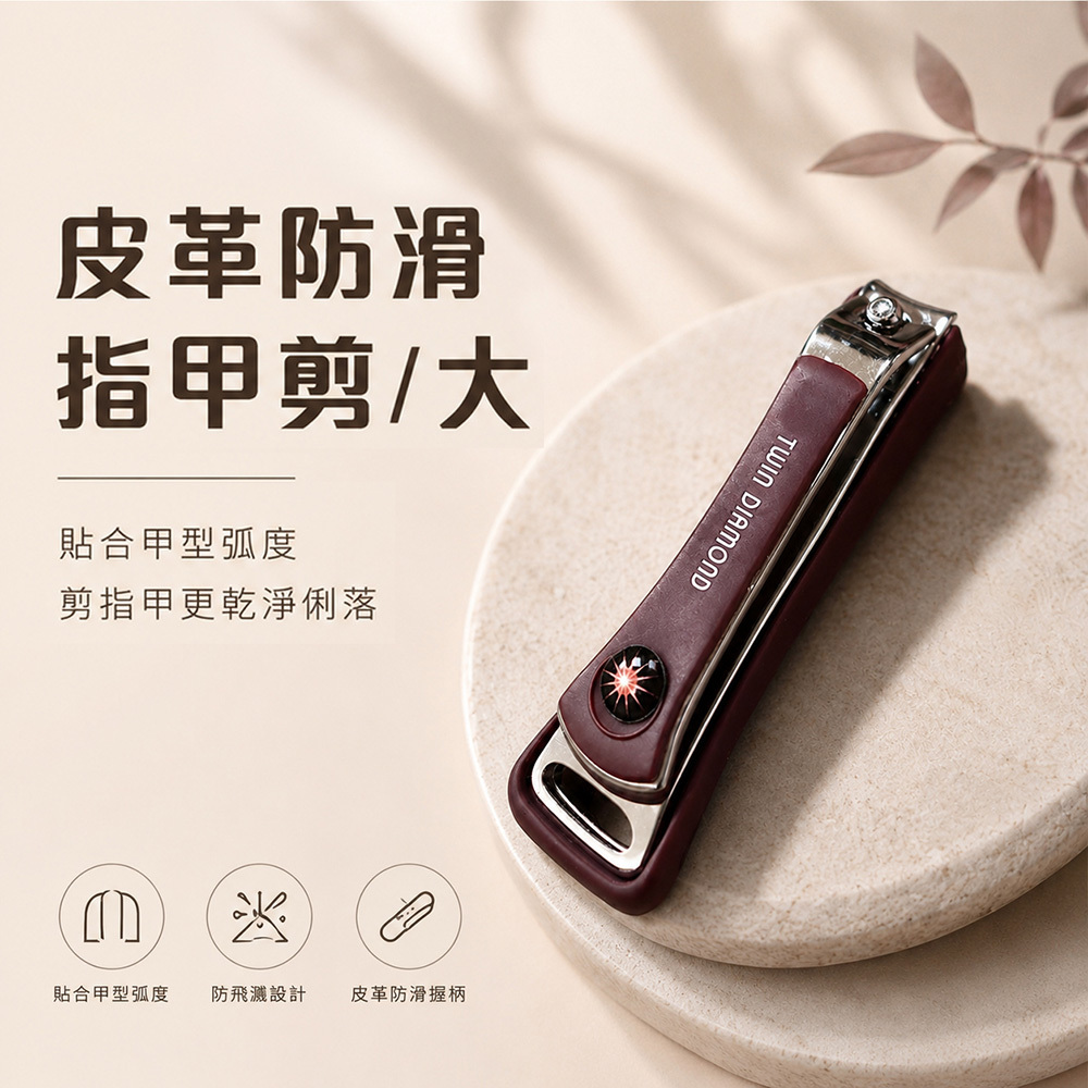 皮革防滑指甲剪 /大