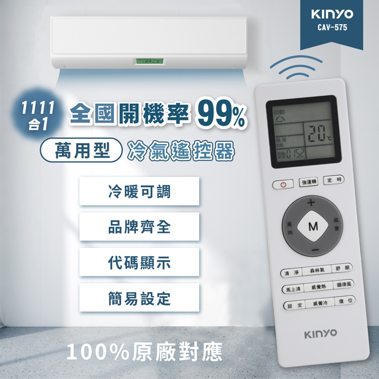 【KINYO】萬用型冷氣遙控器CAV-575