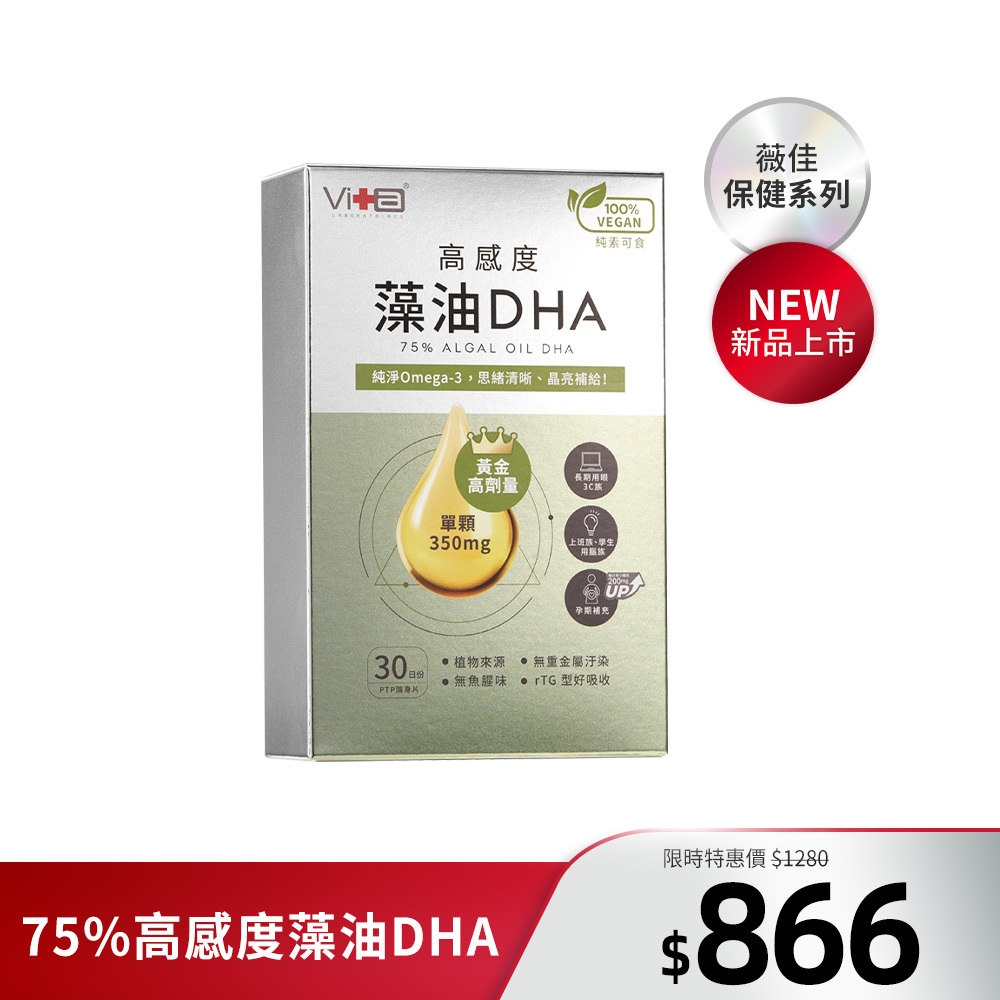 【全新上市】薇佳｜75%高感度藻油DHA