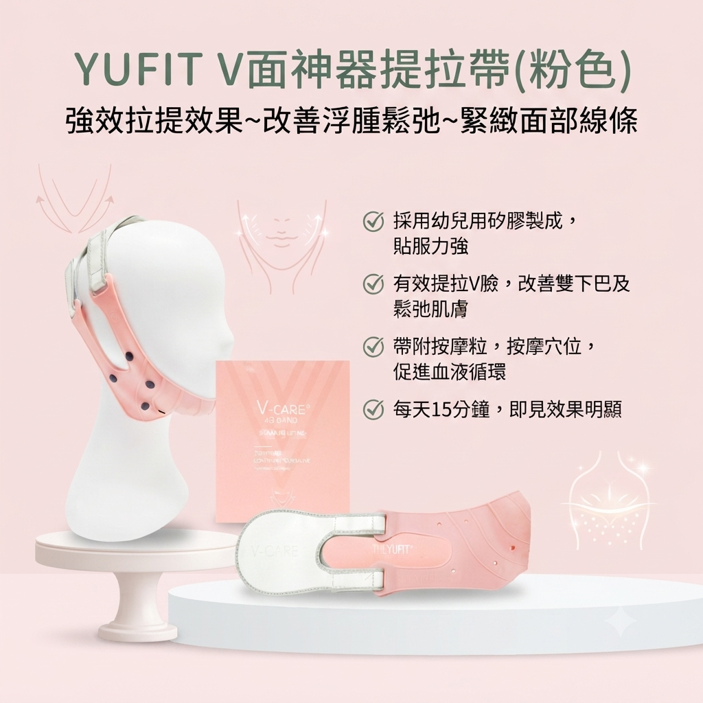【YUFIT V面神器提拉帶(粉色)】