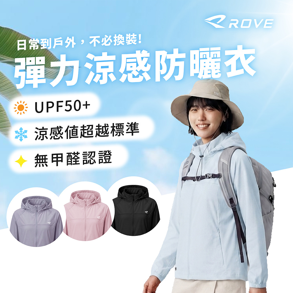 ROVE丨女生 超彈力涼感防曬外套丨科技冰感 輕量透氣丨R0100002