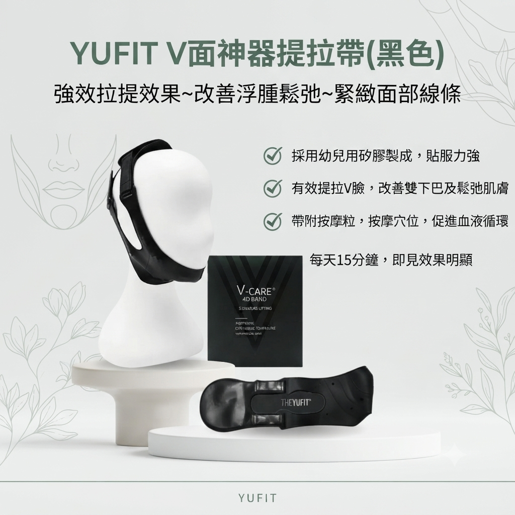 【YUFIT V面神器提拉帶(黑色)】