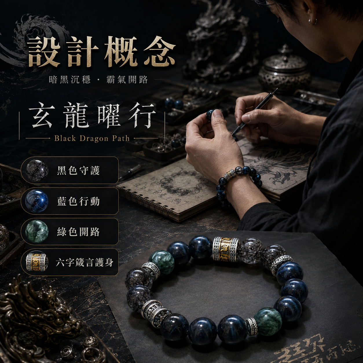 黑髮晶藍虎眼綠龍晶六字箴言水晶手鍊設計概念圖,暗黑系男生水晶手鍊,男性設計師專心設計手鍊,黑色守護藍色行動綠色開路,六字箴言護身手鍊,霸氣開運水晶手鍊,黑龍風格珠寶設計工作室,黑藍色藍虎眼搭配黑髮晶與綠龍晶,深色系高級電商廣告圖,展現沉穩氣場、事業開路、守護能量與男性質感配戴風格。