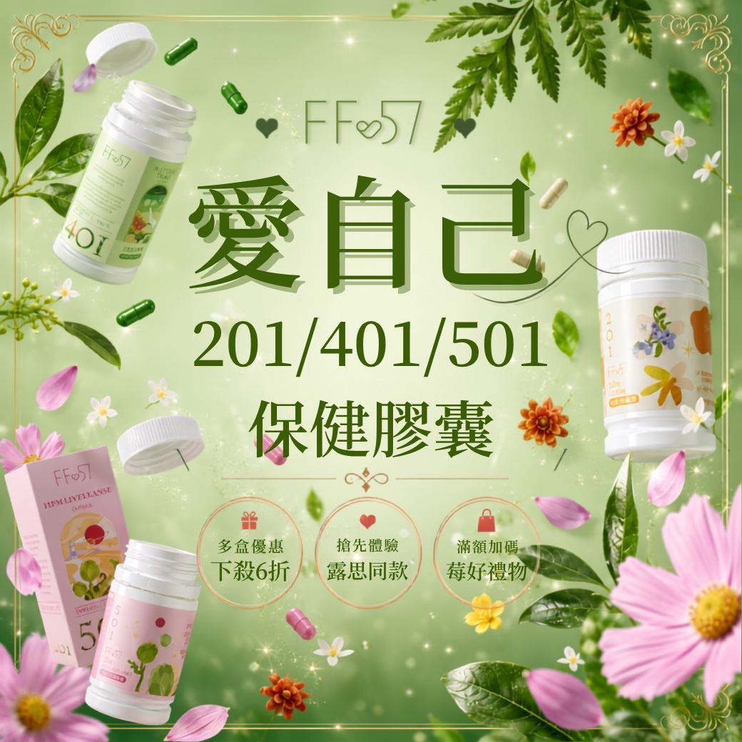 ◇ 201/401/501奇肌膠囊系列 ◇