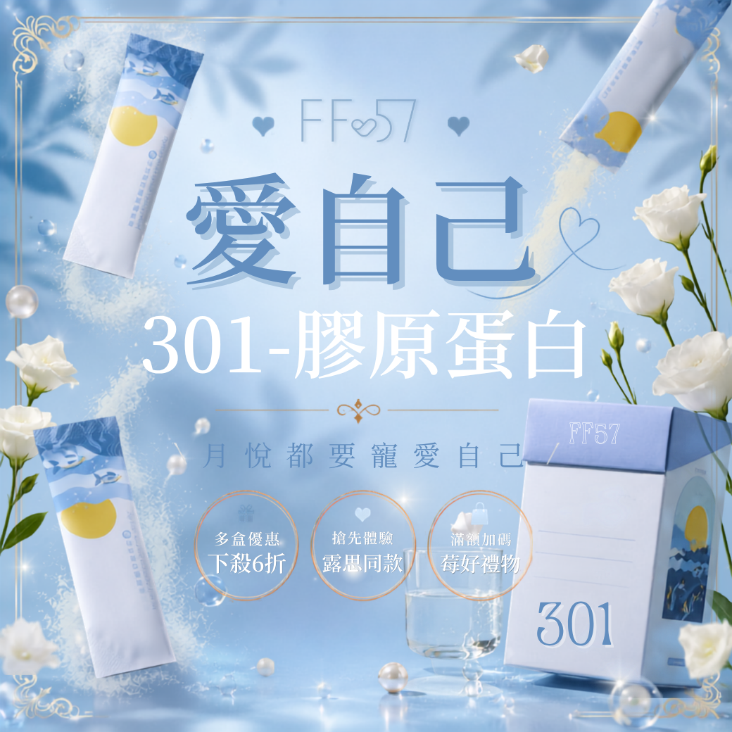 ◇ 301-超胜肽膠原蛋白粉 plus+ ◇