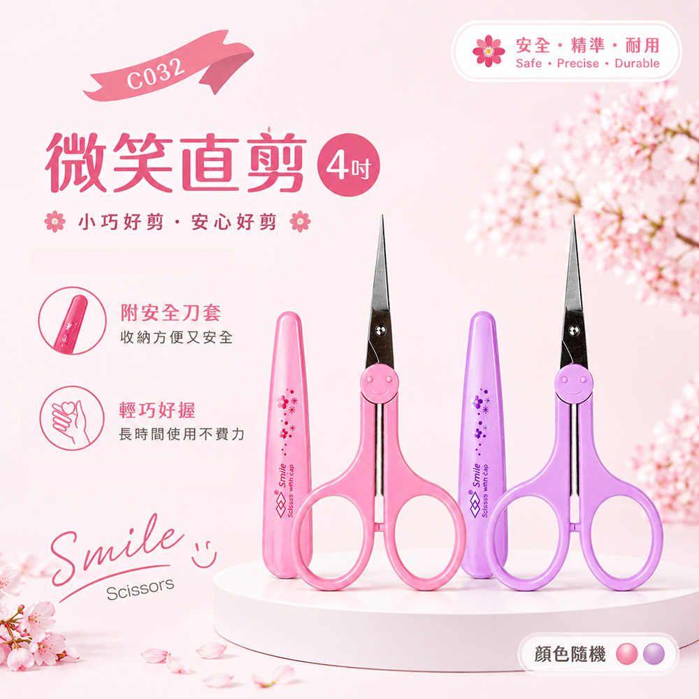C032微笑直剪4吋