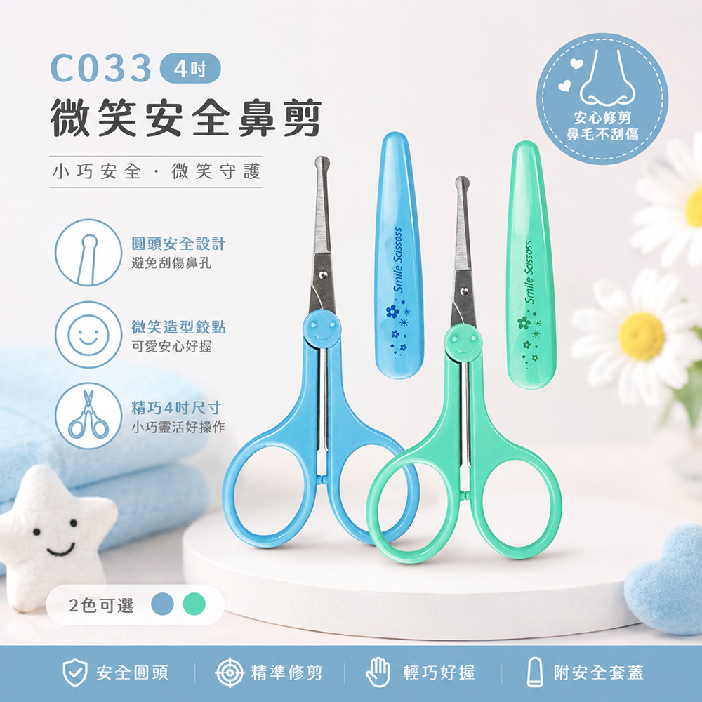 C033微笑安全鼻剪4吋