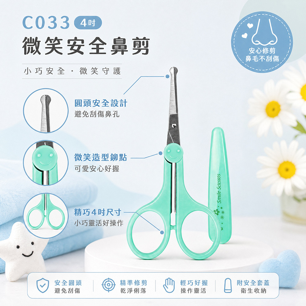C033微笑安全鼻剪4吋