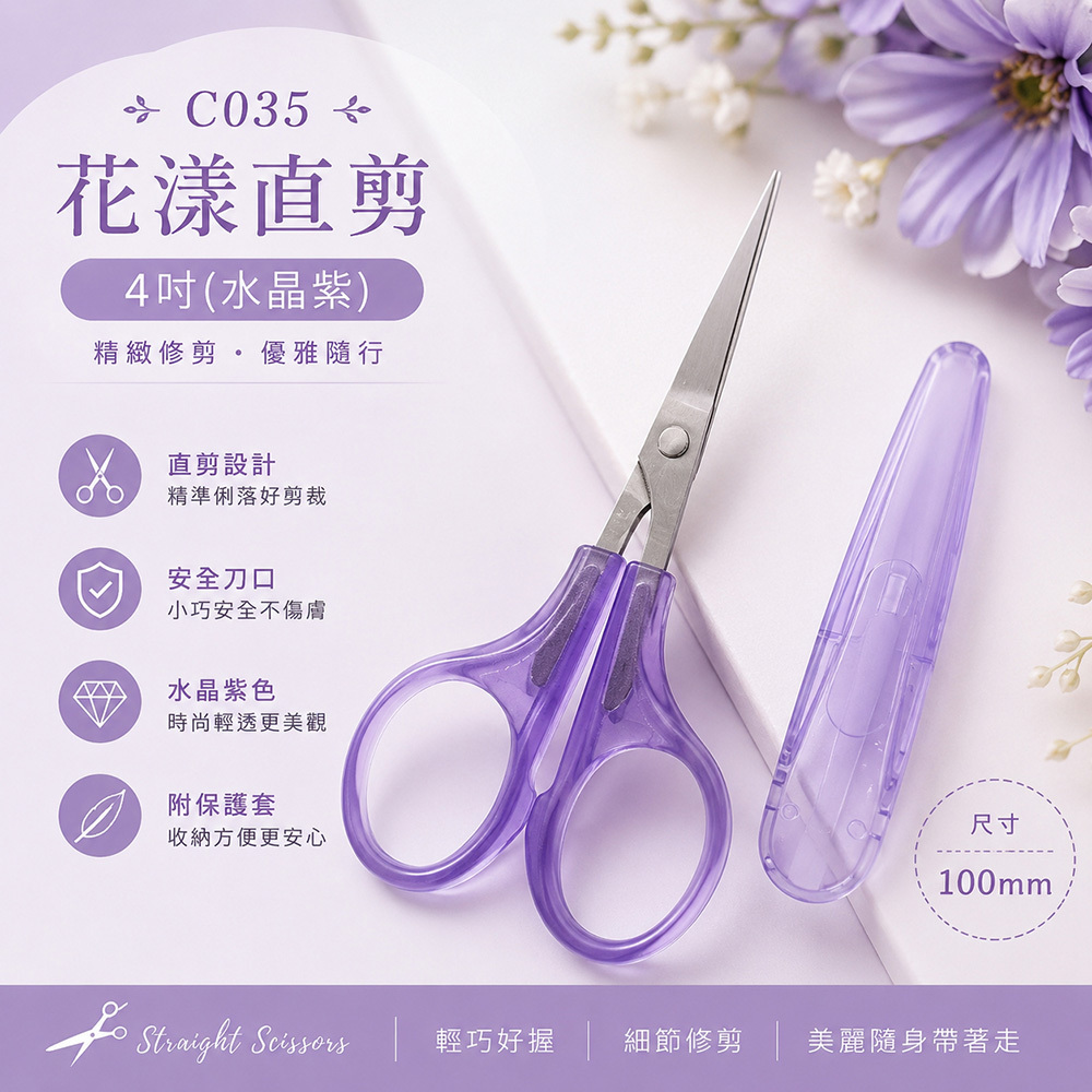 C035花漾直剪4吋 水晶紫