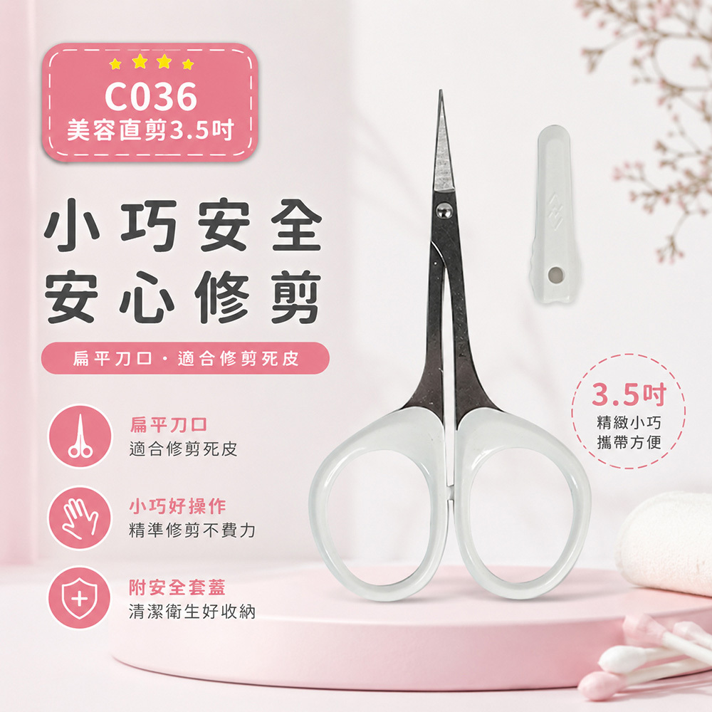 C036美容直剪3.5 吋