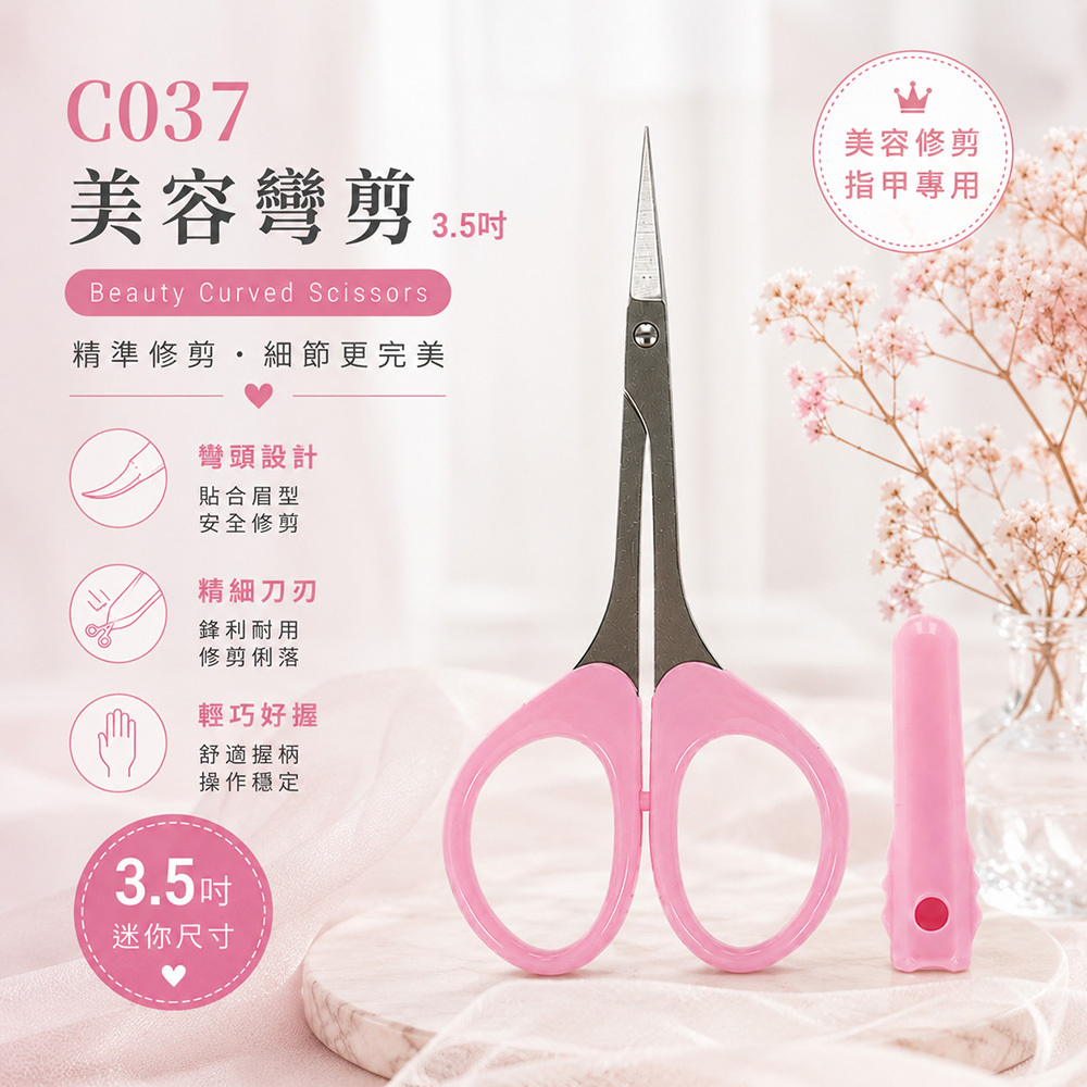 C037美容彎剪3.5 吋