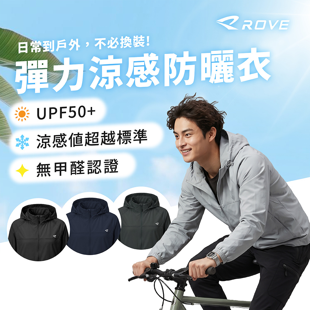 ROVE丨男生 超彈力涼感防曬外套丨科技冰感 輕量透氣丨R0100003