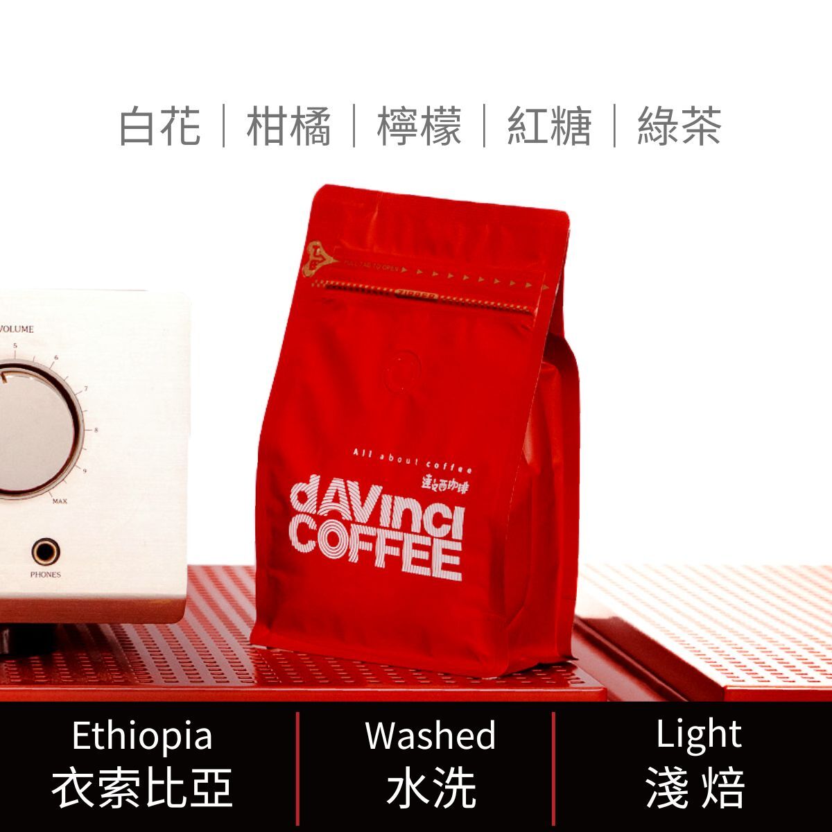 衣索比亞 西達摩 茉莉雅 水洗｜200g