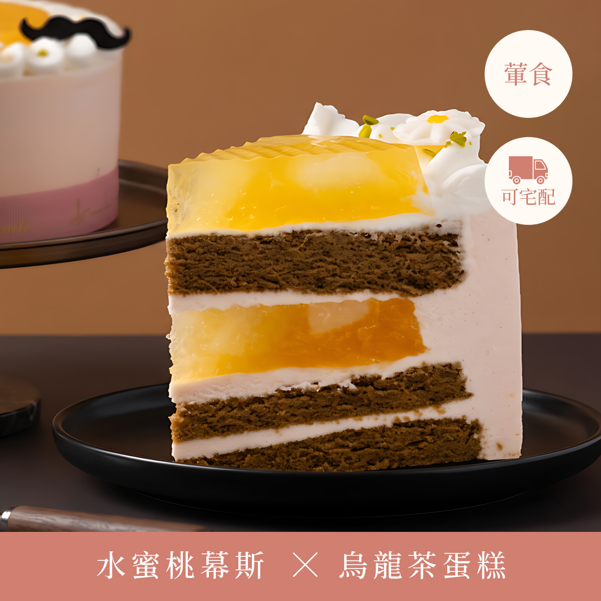 蜜桃翹鬍子 6-8吋【水蜜桃庫利/烏龍茶戚風/父親節蛋糕】
