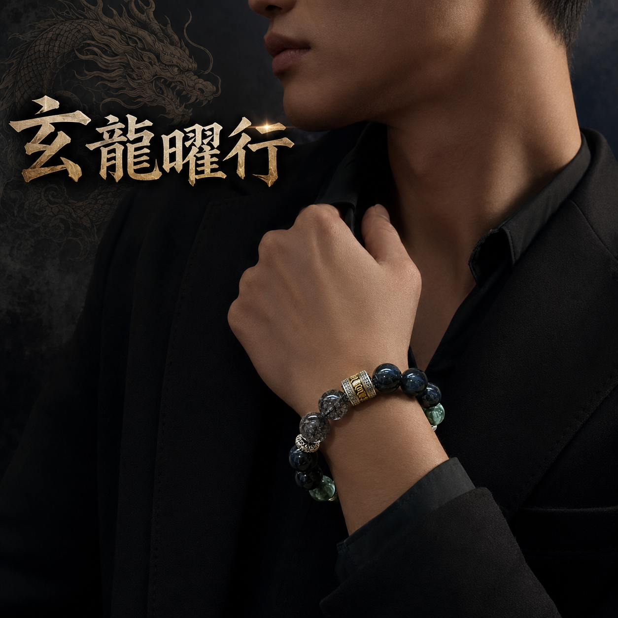 男生水晶手鍊配戴圖,黑髮晶藍虎眼綠龍晶六字箴言手鍊,男模特兒黑西裝配戴水晶手鍊,暗黑系霸氣男生飾品,黑色水晶手鍊男性穿搭,黑髮晶沉穩防護,藍虎眼冷靜行動,綠龍晶事業開路,龍圖騰背景高級電商形象圖。