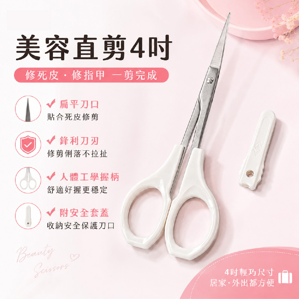 C044美容直剪4吋