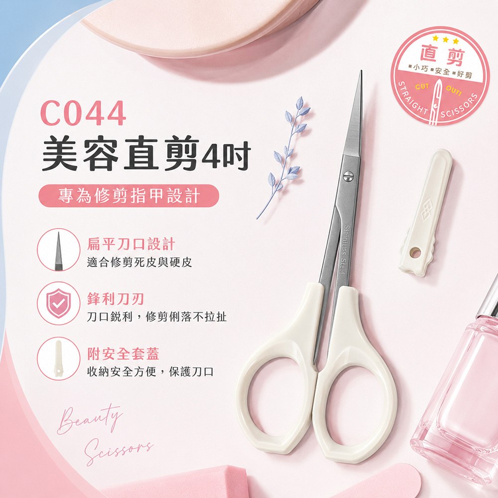 C044美容直剪4吋