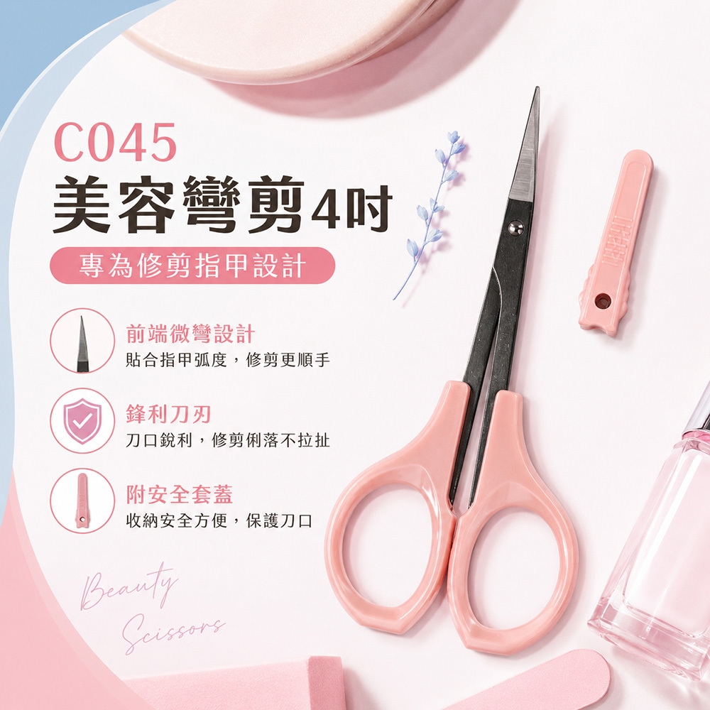 C045美容彎剪4吋