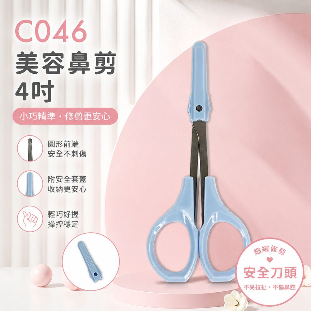 C046美容鼻剪4吋