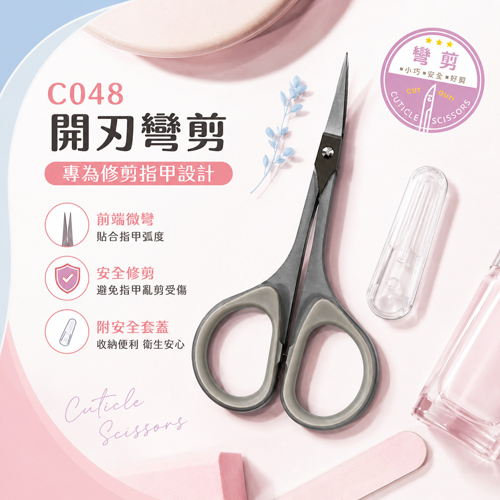 C048開刃彎剪